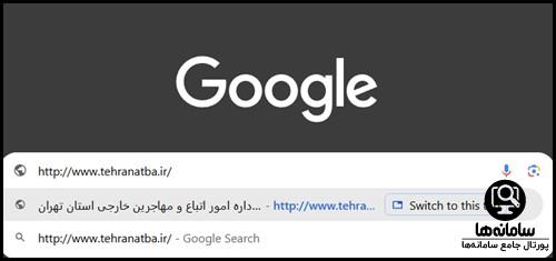سایت اداره امور اتباع و مهاجرین خارجی تهران